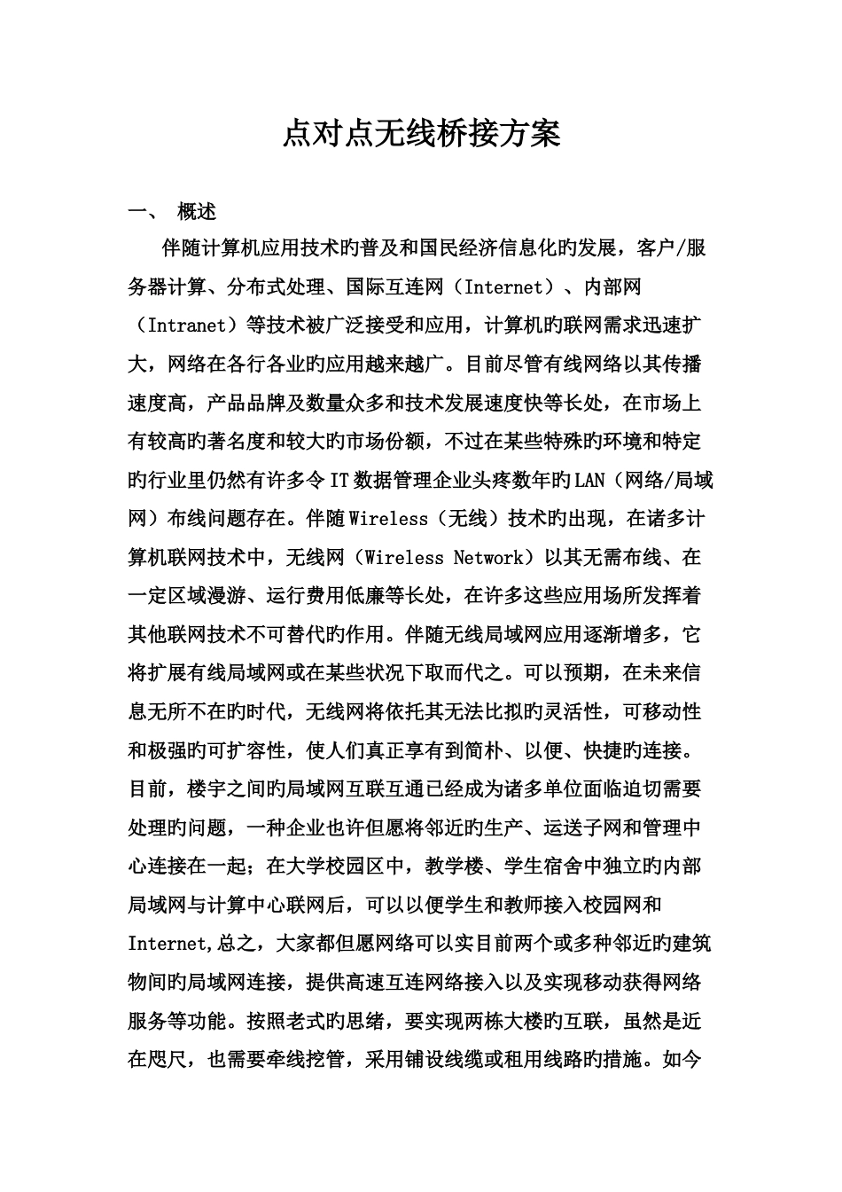 远距离网桥点对点无线桥接视屏监控方案_第1页