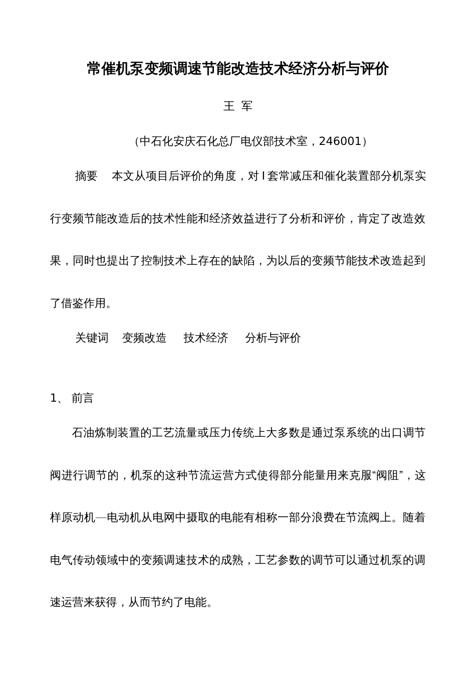 常催机泵变频调速节能改造技术经济分析与评价最终版_第1页