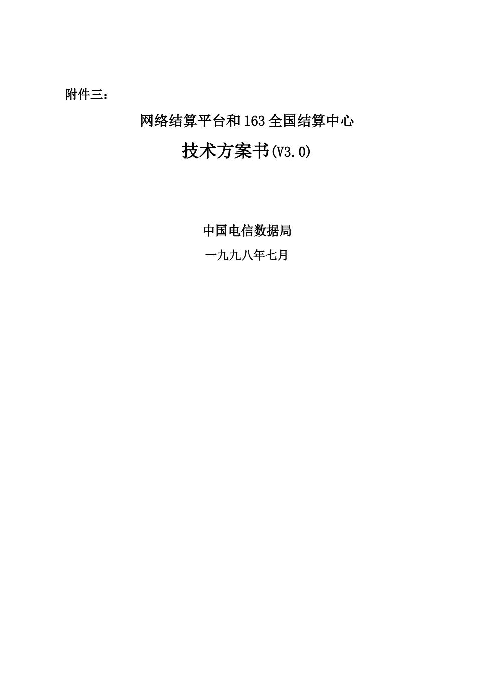 中国公用数据通信服务网数据九七技术方案书_第1页