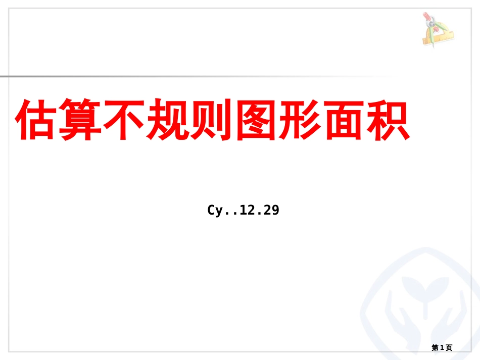 不规则图形的面积估算公开课一等奖优质课大赛微课获奖课件_第1页