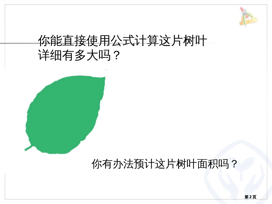 不规则图形的面积估算公开课一等奖优质课大赛微课获奖课件_第2页