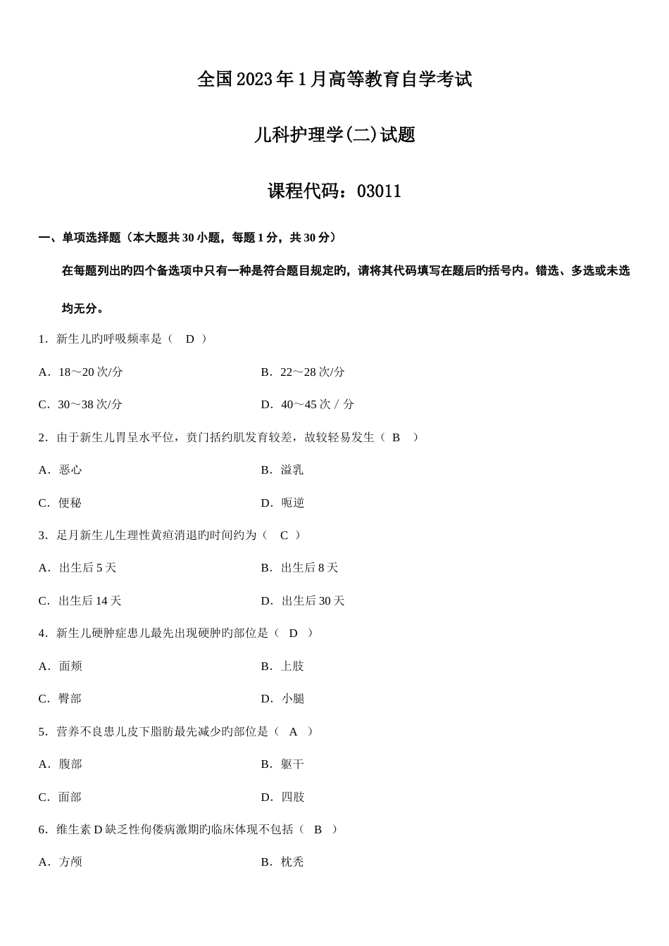 2023年1月儿科护理学试题答案_第1页