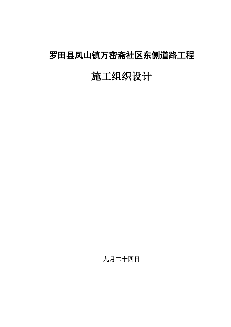 罗田县凤山镇万密斋小区东侧道路工程施工组织设计_第1页