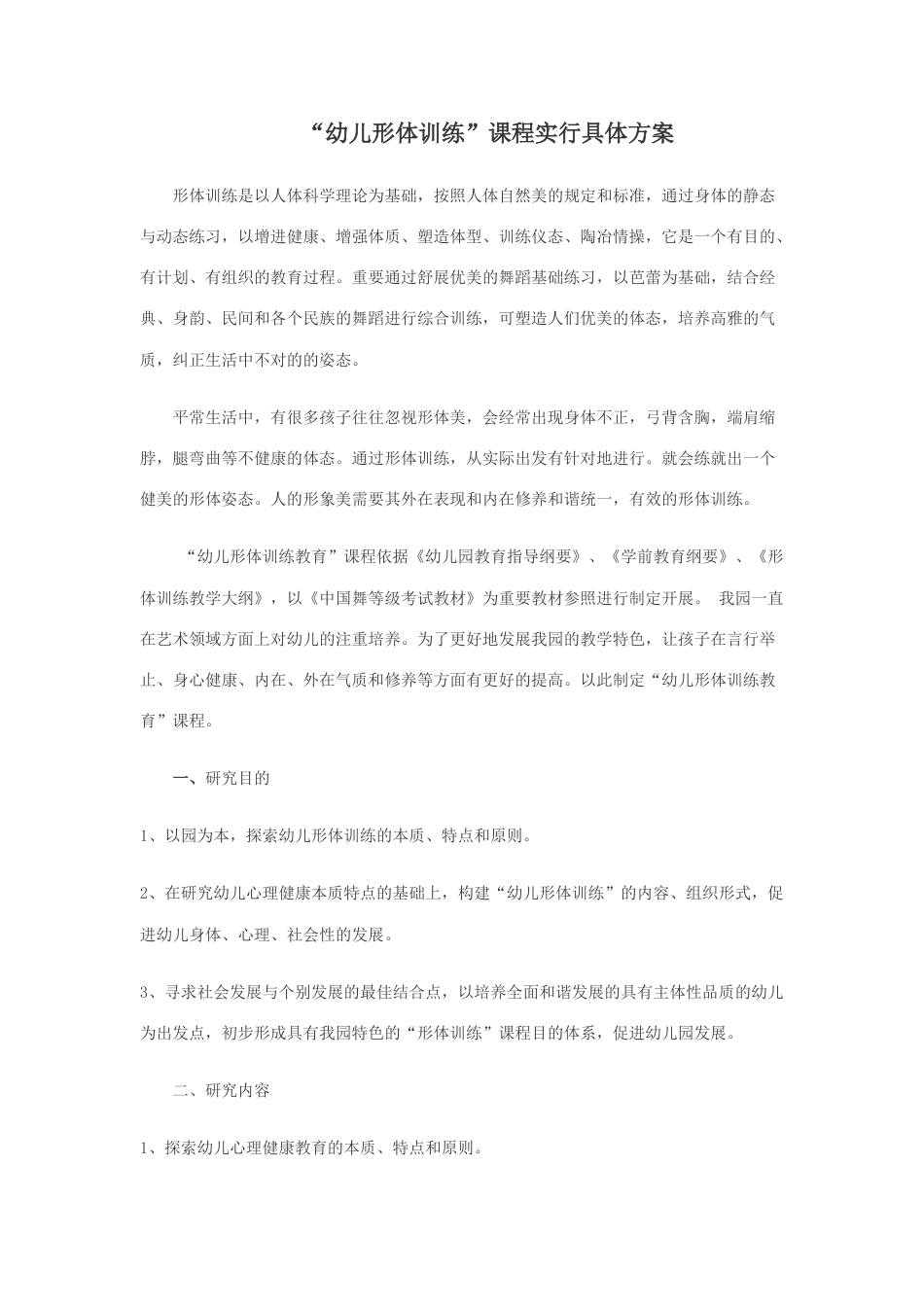 幼儿园舞蹈形体教育课程详细_第1页