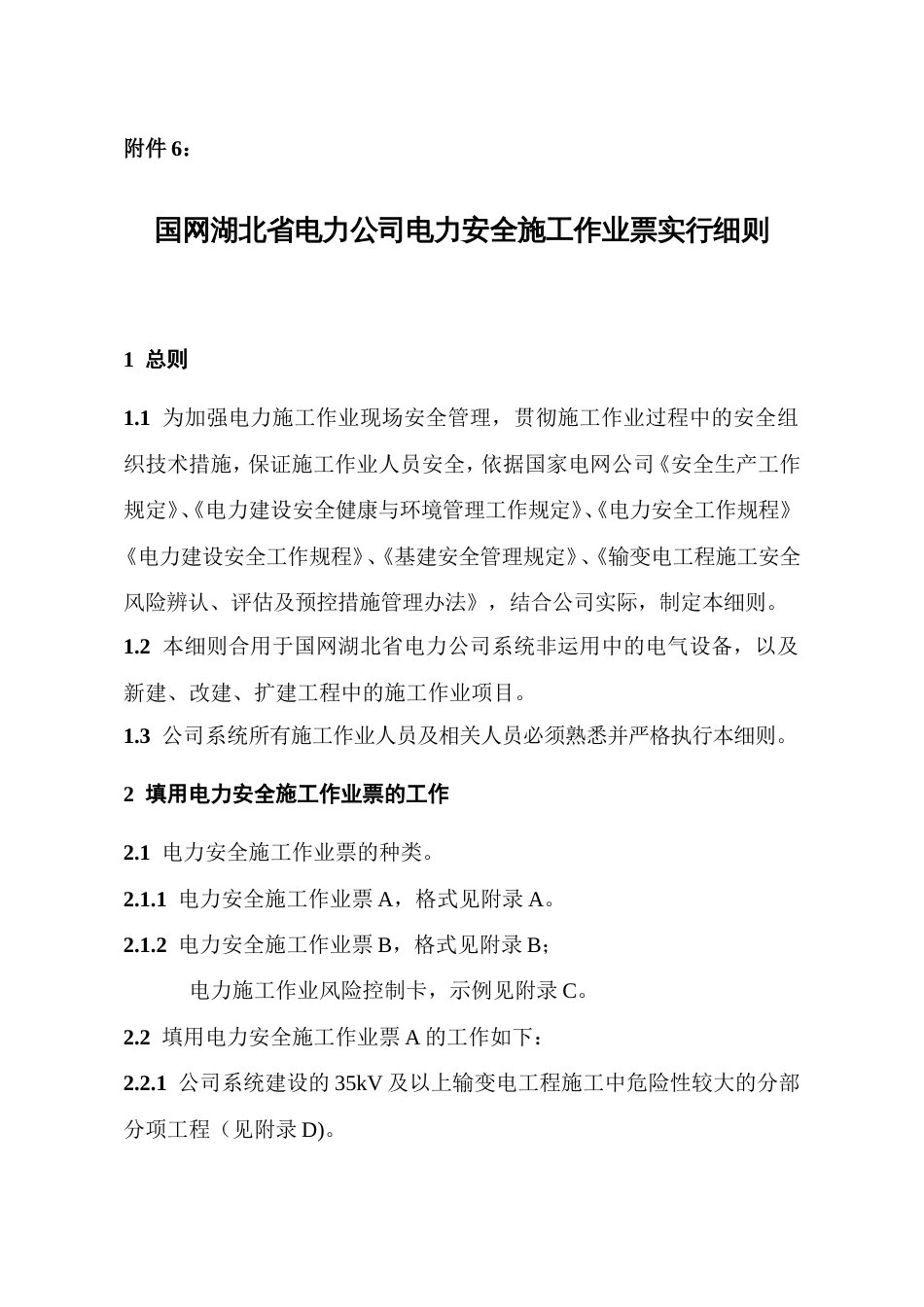 国网湖北省电力公司电力安全施工作业票实施细则_第1页