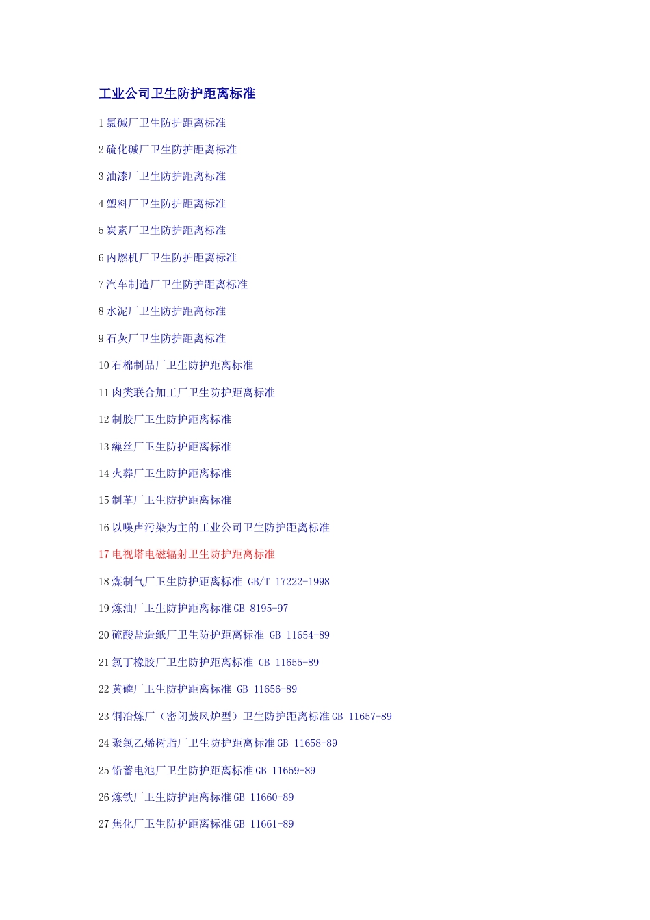 工业企业卫生防护距离标准_第1页