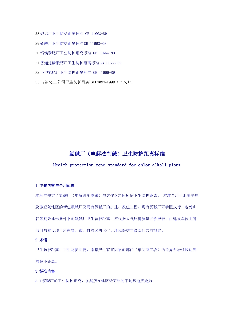 工业企业卫生防护距离标准_第2页