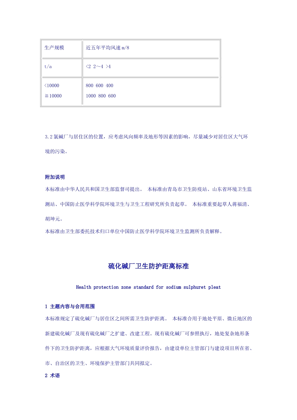 工业企业卫生防护距离标准_第3页