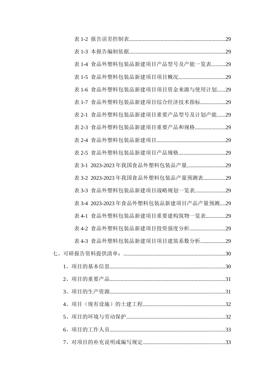 食品外塑料包装品项目可行性研究报告_第3页