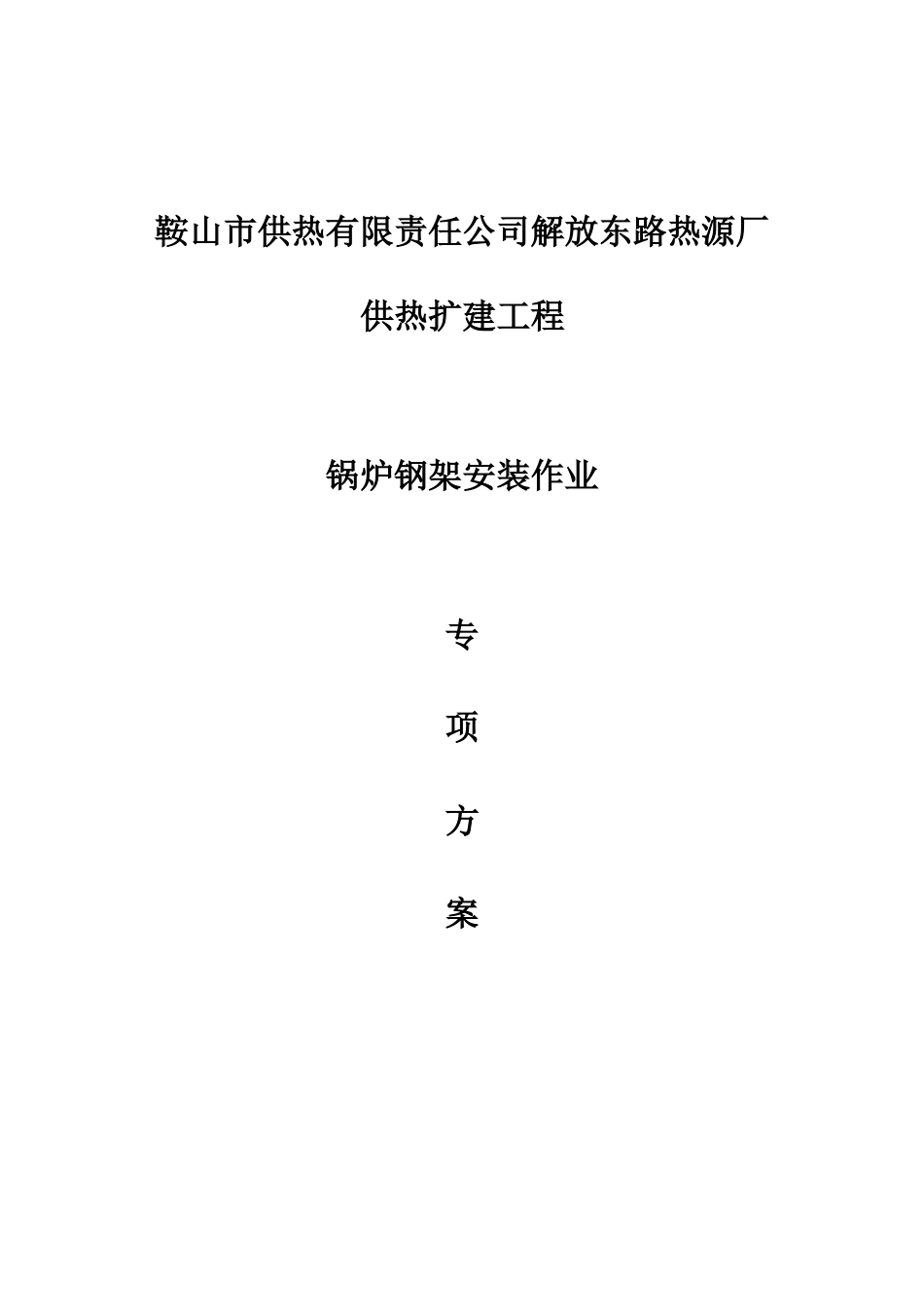 锅炉钢架吊装专项方案_第1页
