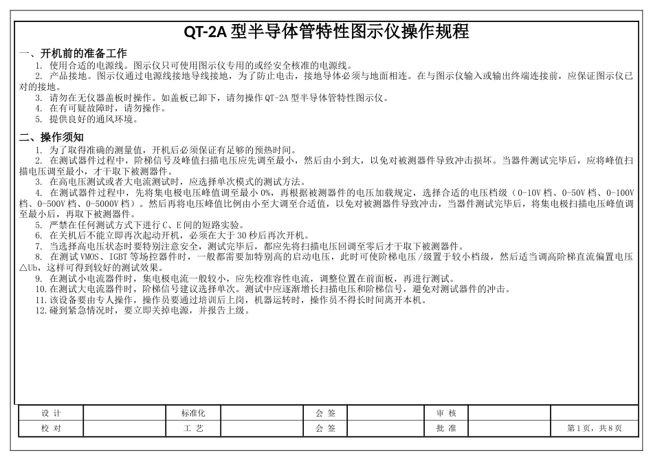 型半导体管特性图示仪操作规程_第1页