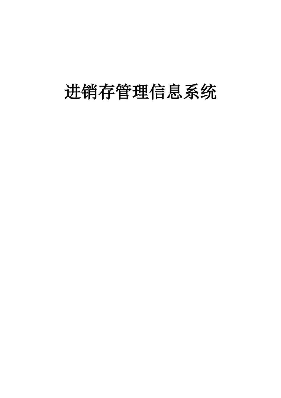 进销存管理信息系统详细设计与实现_第1页