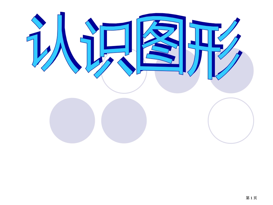 年级认物体练习1市公开课金奖市赛课一等奖课件_第1页