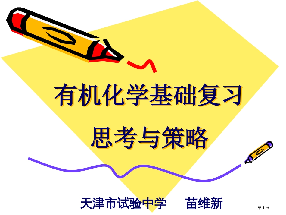 有机化学基础复习的思考与策略市公开课金奖市赛课一等奖课件_第1页