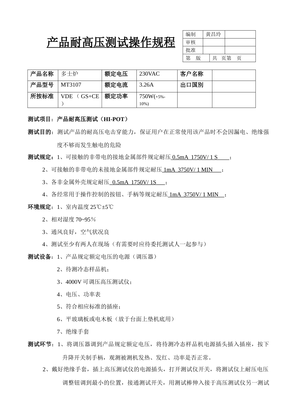 产品耐高压接地电阻功率工作时间测试操作规程_第1页