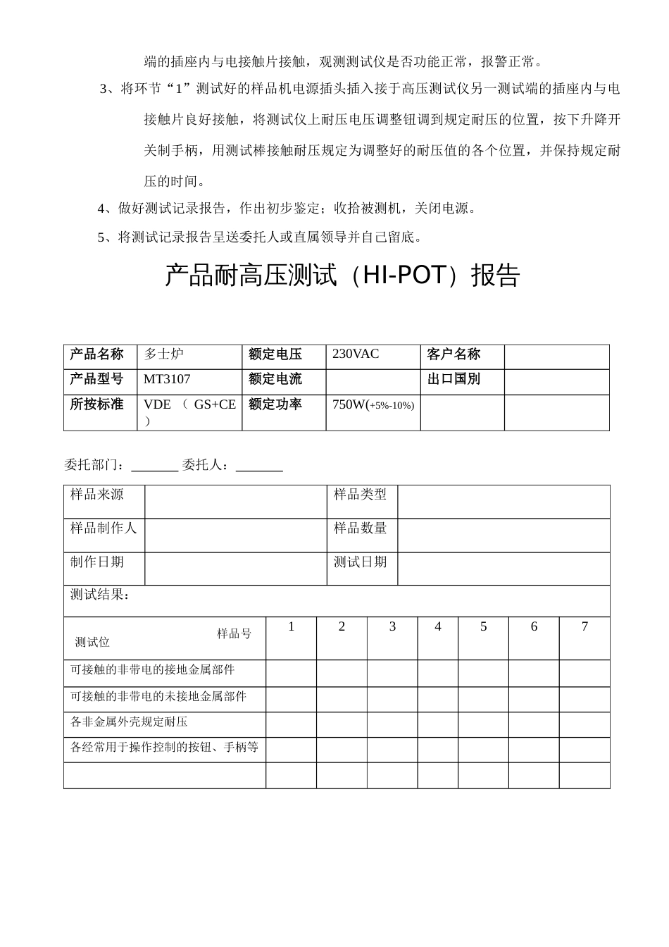 产品耐高压接地电阻功率工作时间测试操作规程_第2页