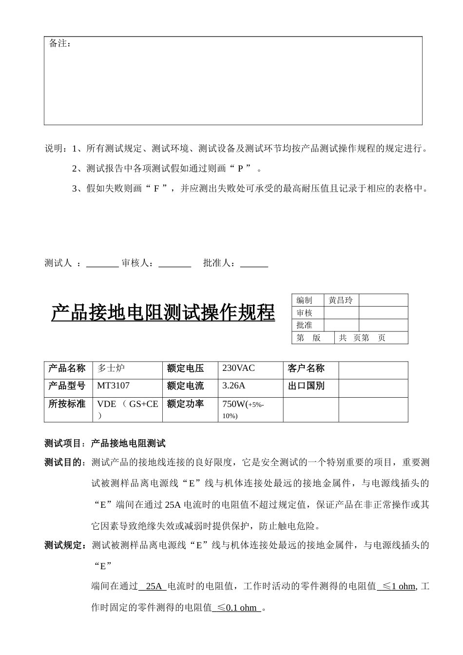 产品耐高压接地电阻功率工作时间测试操作规程_第3页