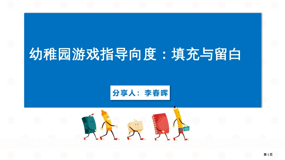 幼儿园游戏指导的向度填充与留白案例分析公开课一等奖优质课大赛微课获奖课件_第1页