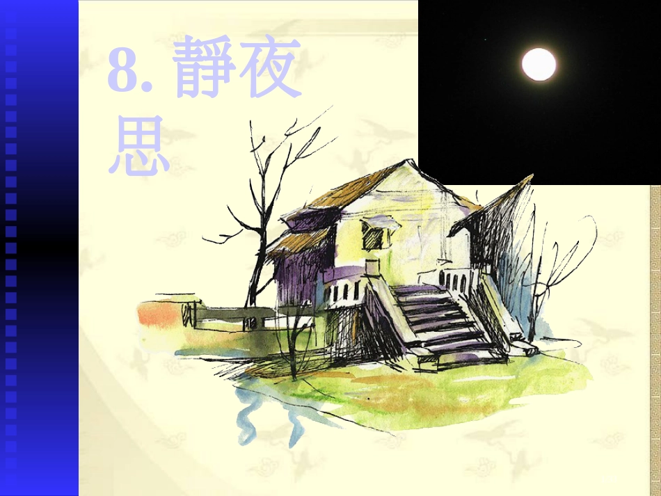 人教版8.静夜思示范课市名师优质课赛课一等奖市公开课获奖课件_第1页