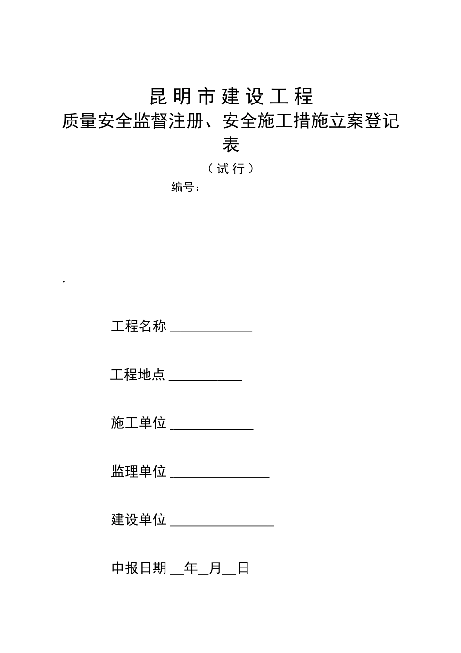 昆明市注册登记表质量监督安全措施备案_第1页