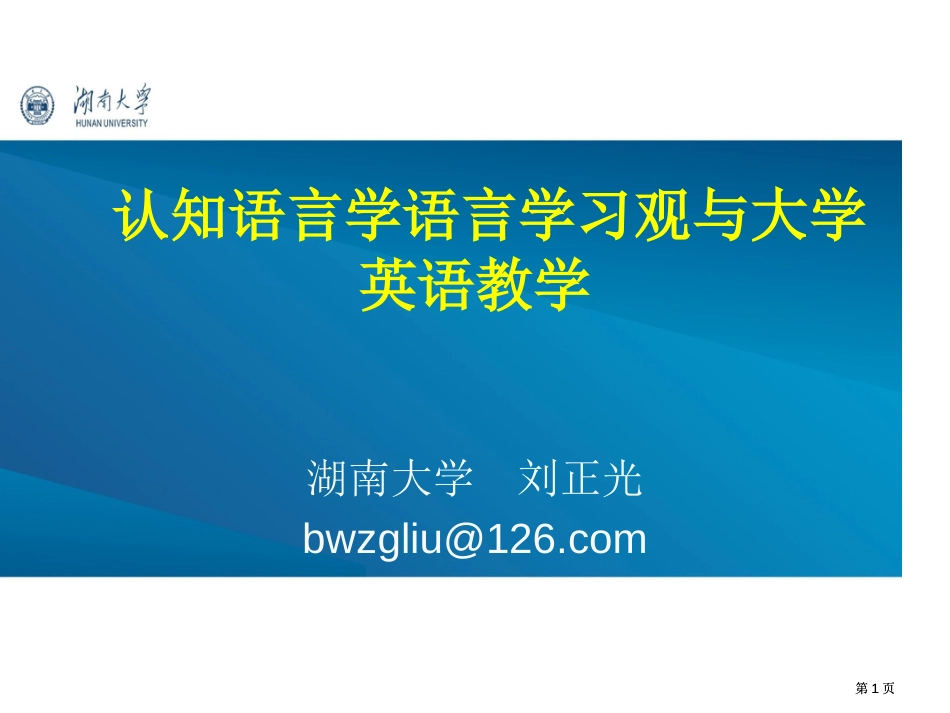 认知语言学的语言学习观与大学英语教学市公开课金奖市赛课一等奖课件_第1页