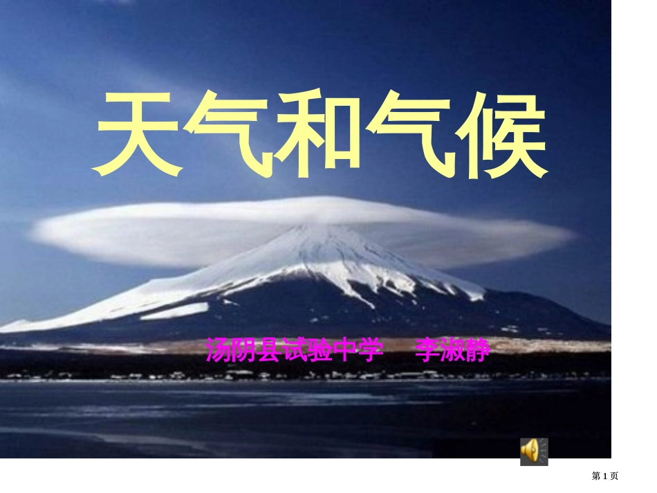 天气与气候说课件定市公开课金奖市赛课一等奖课件_第1页