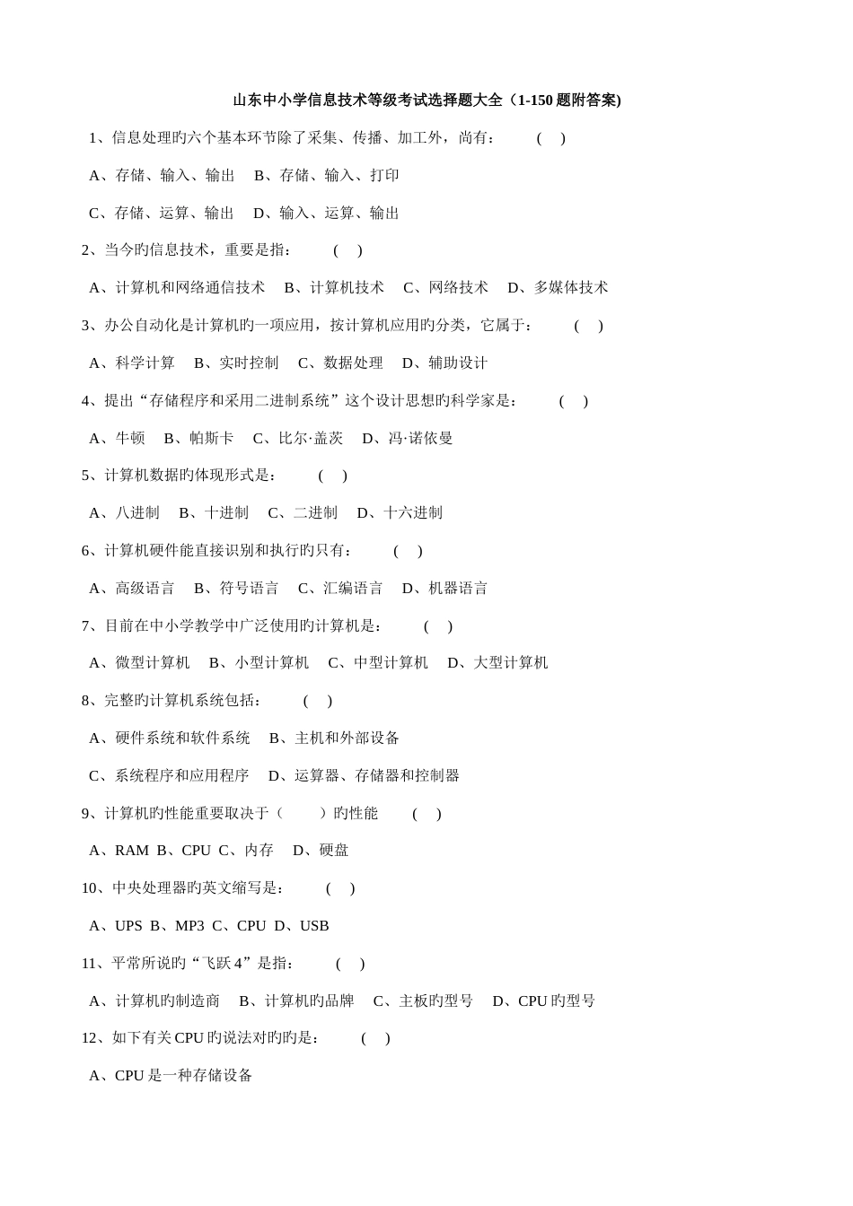 初中信息技术考试选择题目大全_第1页