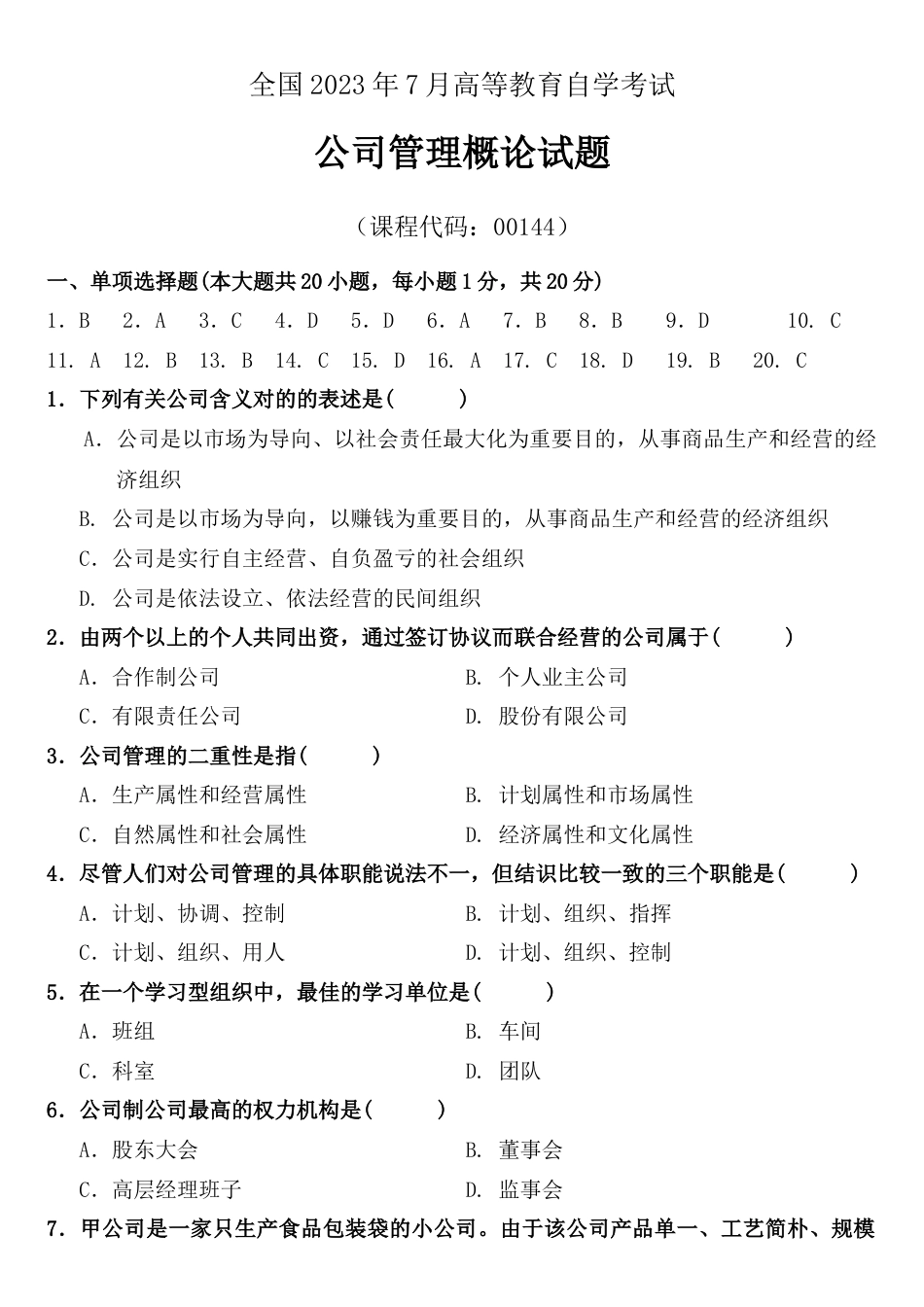 2023年全国7月高等教育自学考试企业管理概论试题及答案_第1页