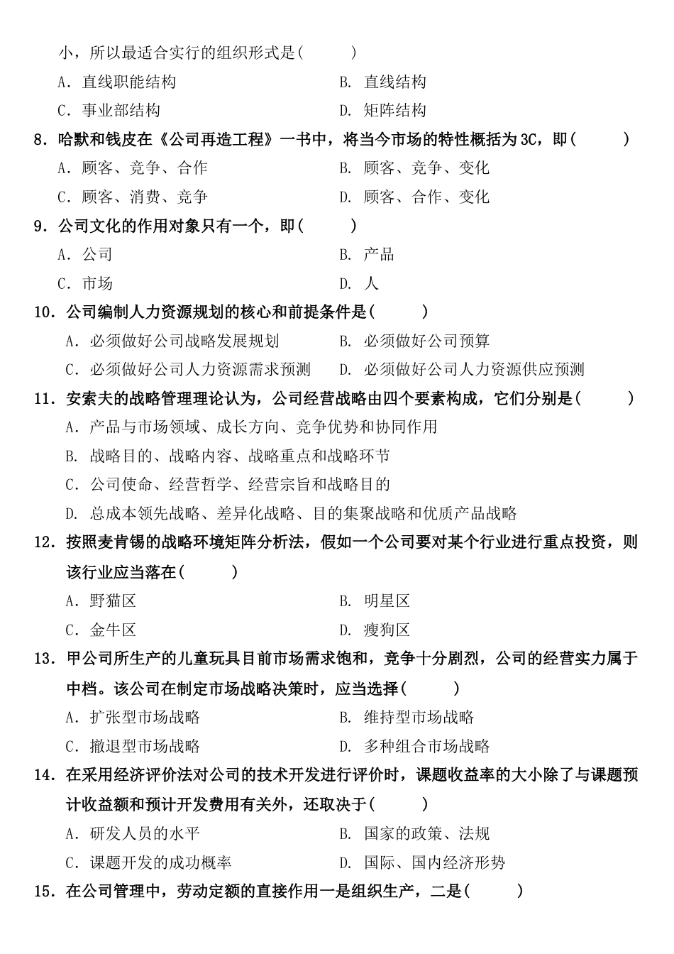 2023年全国7月高等教育自学考试企业管理概论试题及答案_第2页