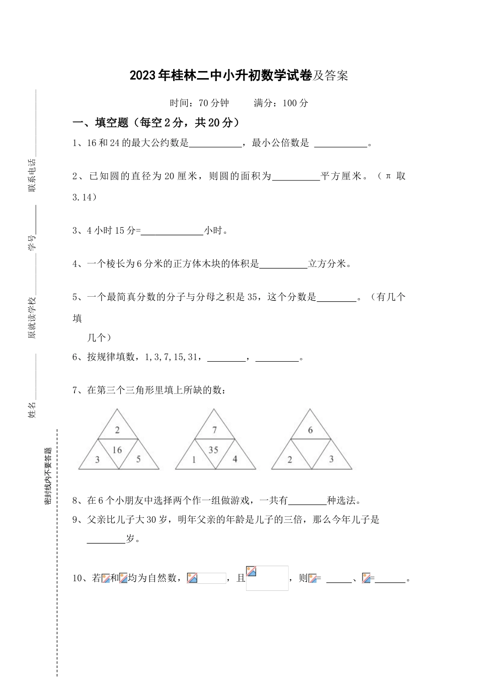 2023年桂林二中小升初数学试卷及答案_第1页