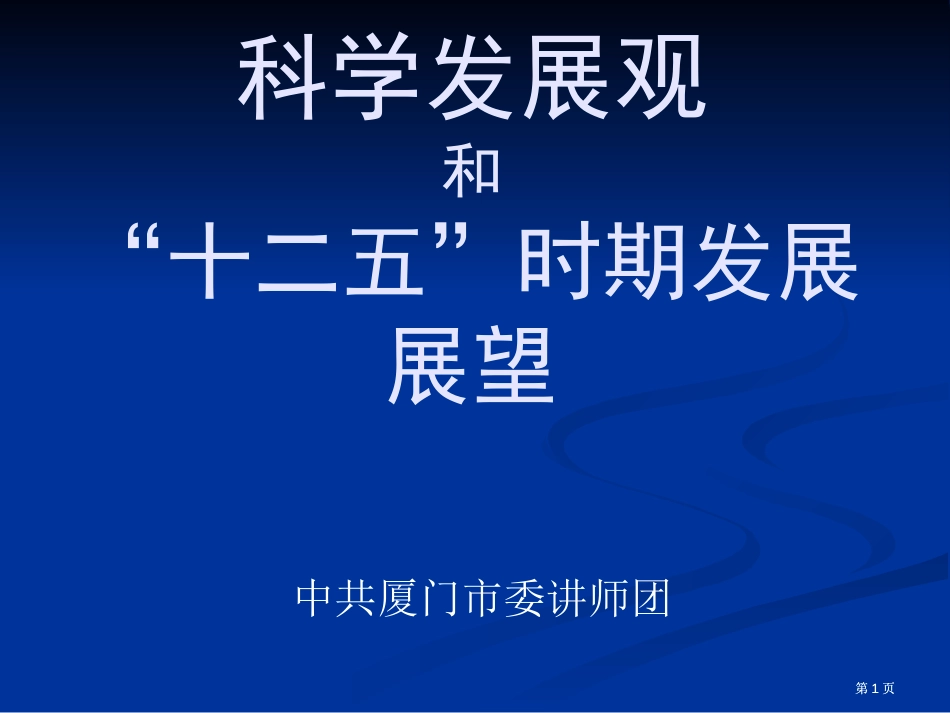 科学发展观和十二五时期发展展望市公开课金奖市赛课一等奖课件_第1页