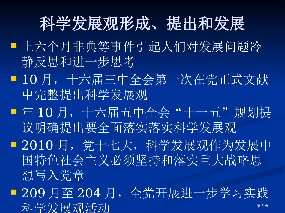 科学发展观和十二五时期发展展望市公开课金奖市赛课一等奖课件_第3页