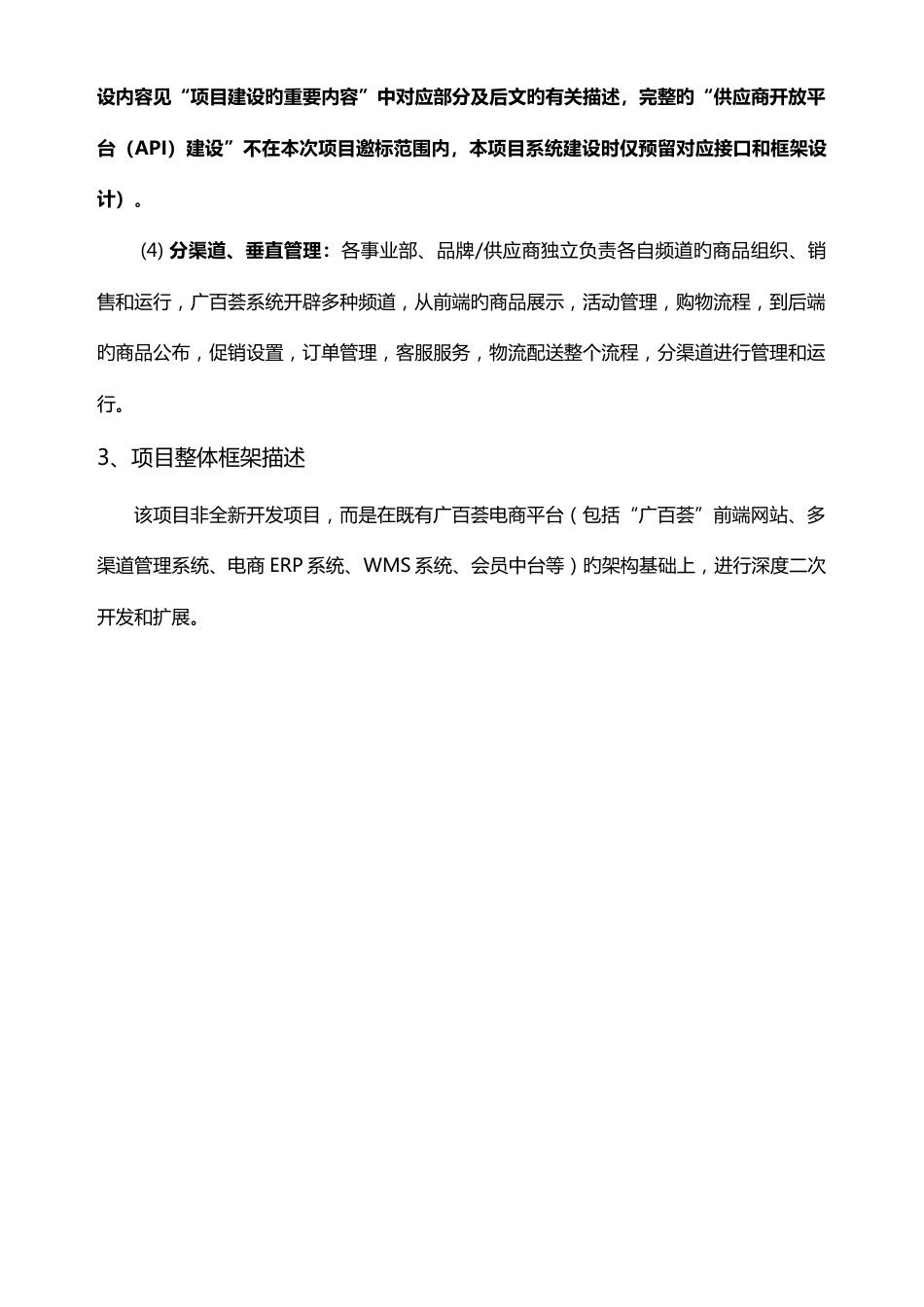 广百荟与购物APP分频道经营管理信息系统项目竞争性谈判_第2页