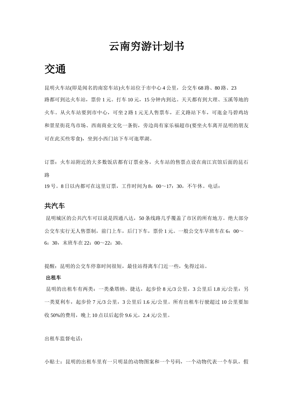 云南穷游计划书_第1页