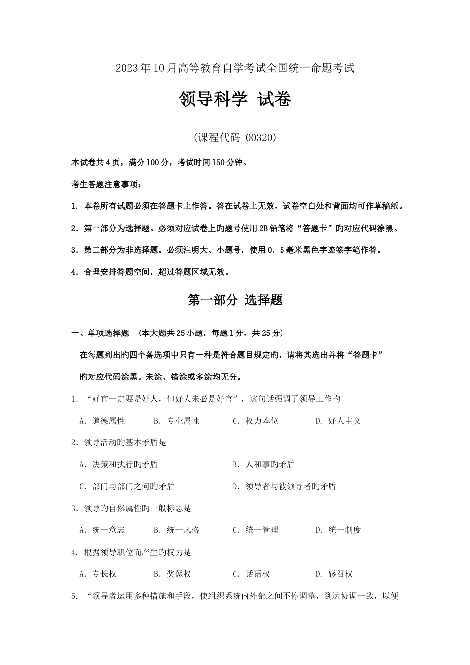 2023年自考领导科学试题及答案解析_第1页