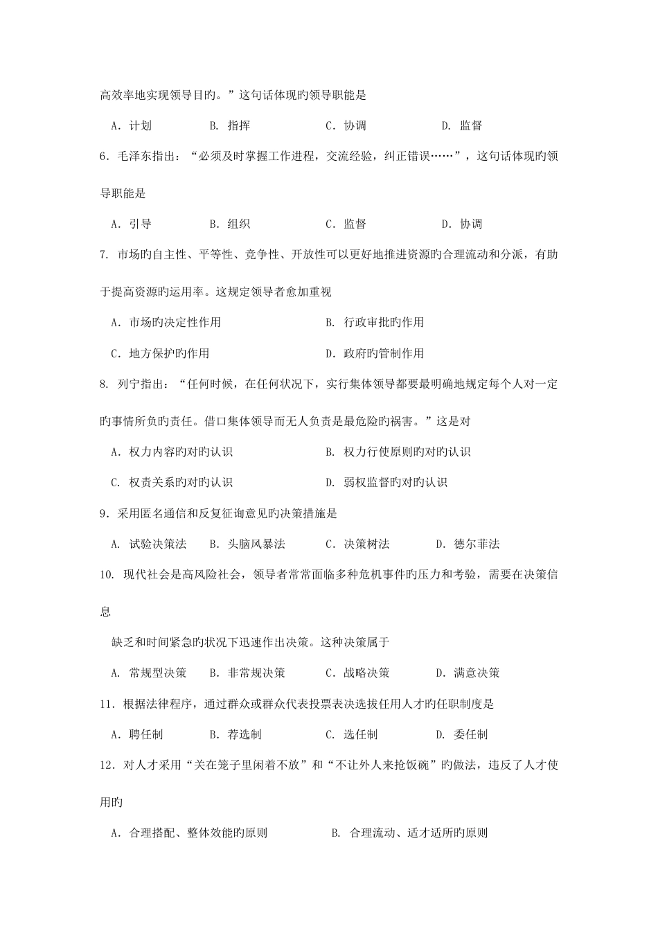 2023年自考领导科学试题及答案解析_第2页