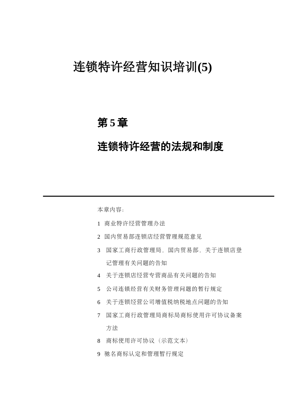 连锁特许经营知识培训连锁特许经营的法规和制度模板_第1页