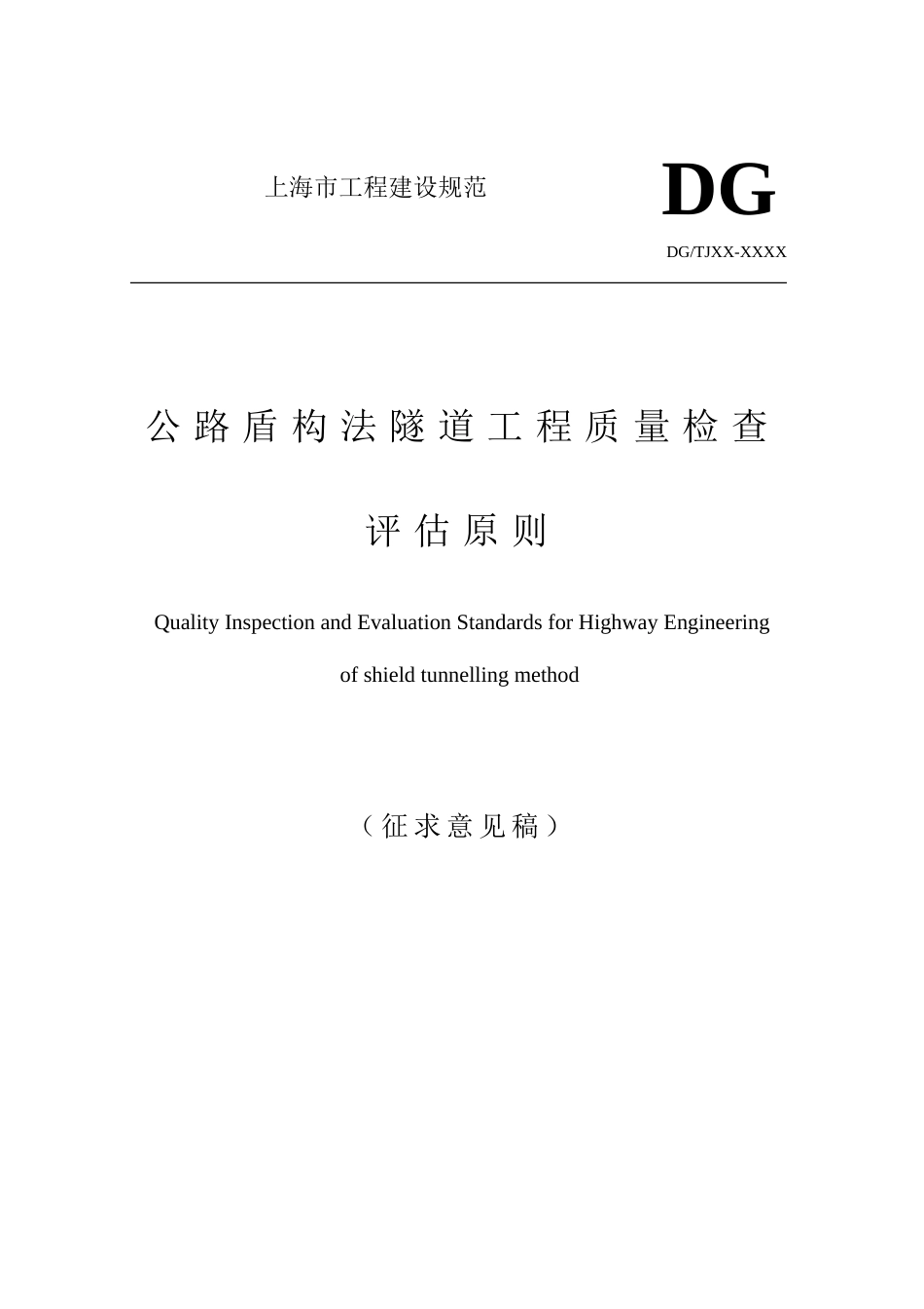 公路盾构法隧道工程质量检验评定标准_第1页