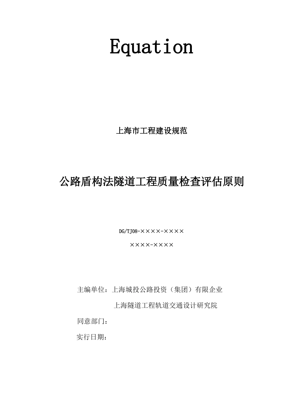 公路盾构法隧道工程质量检验评定标准_第3页