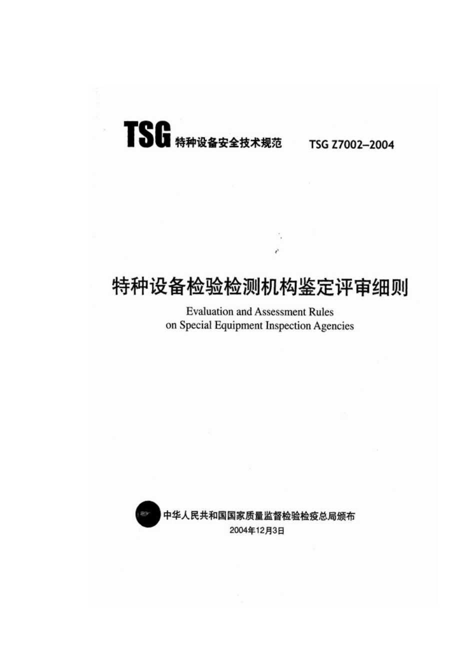 特种设备检验检测机构鉴定评审细则文档_第1页