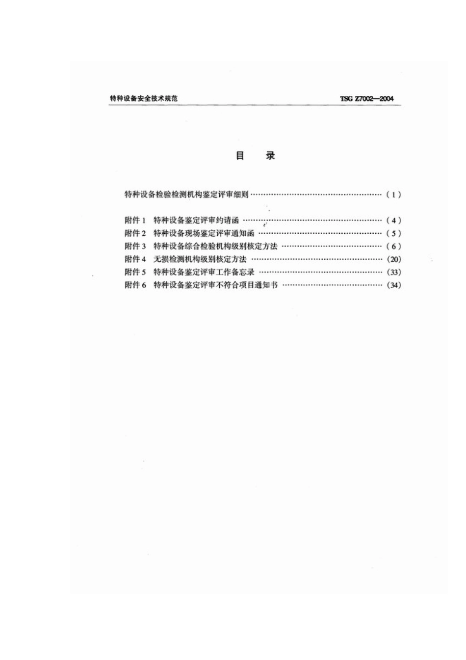 特种设备检验检测机构鉴定评审细则文档_第2页