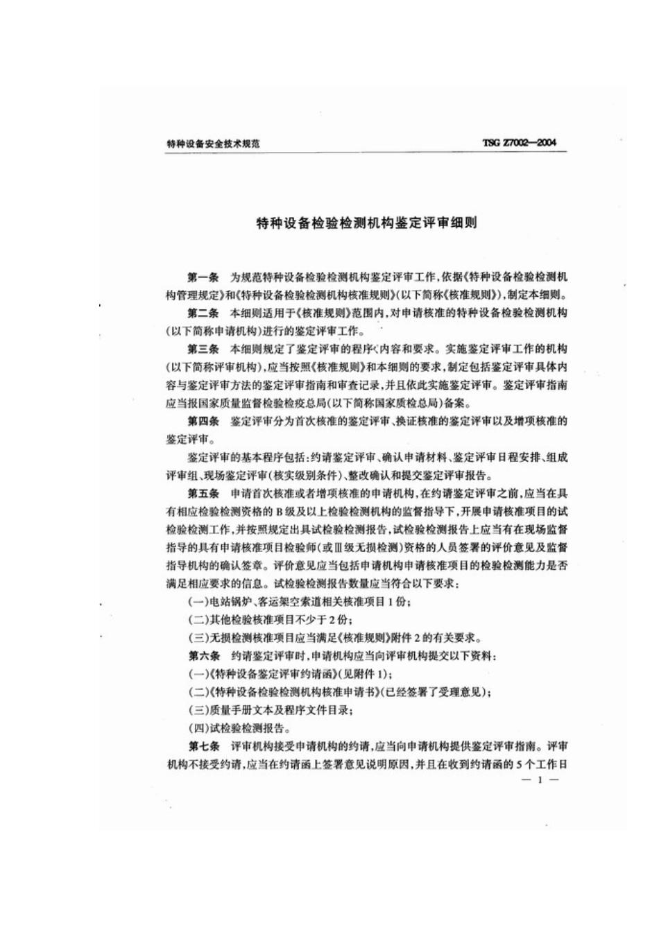 特种设备检验检测机构鉴定评审细则文档_第3页