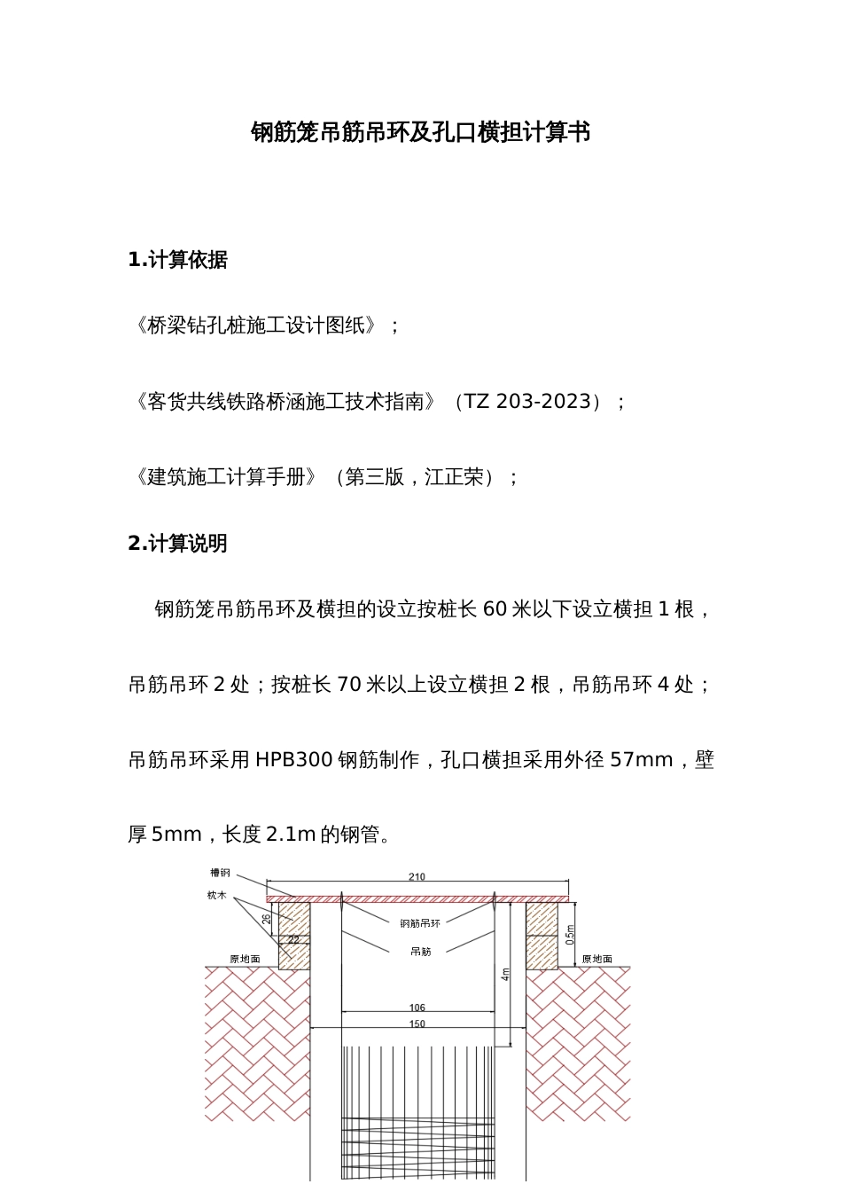 钻孔桩钢筋笼吊筋吊环及孔口横担计算书_第1页