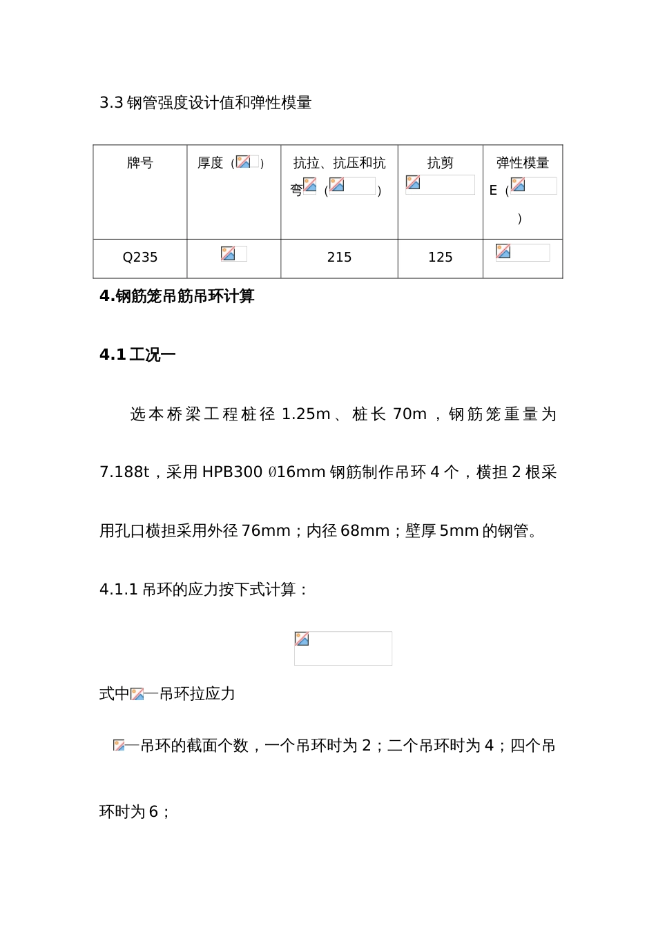 钻孔桩钢筋笼吊筋吊环及孔口横担计算书_第3页