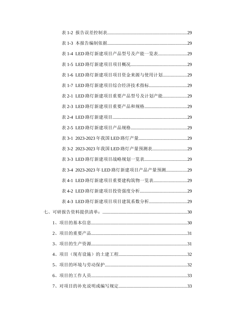 LED路灯项目可行性研究报告_第3页