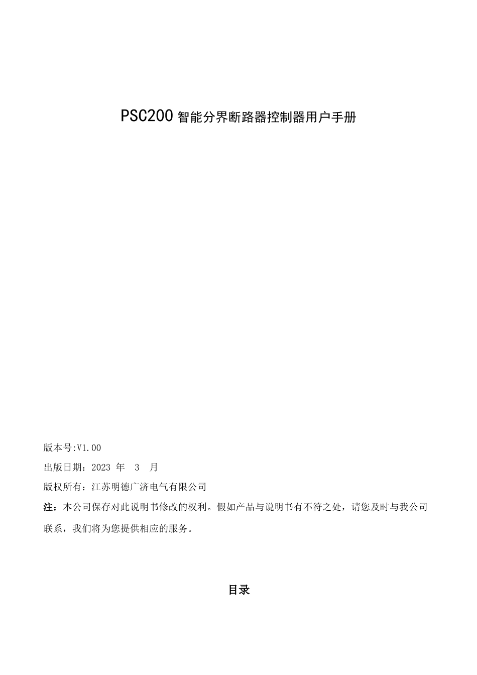 智能分界断路器控制器说明书芯芯延时储能附定值设定公式_第3页