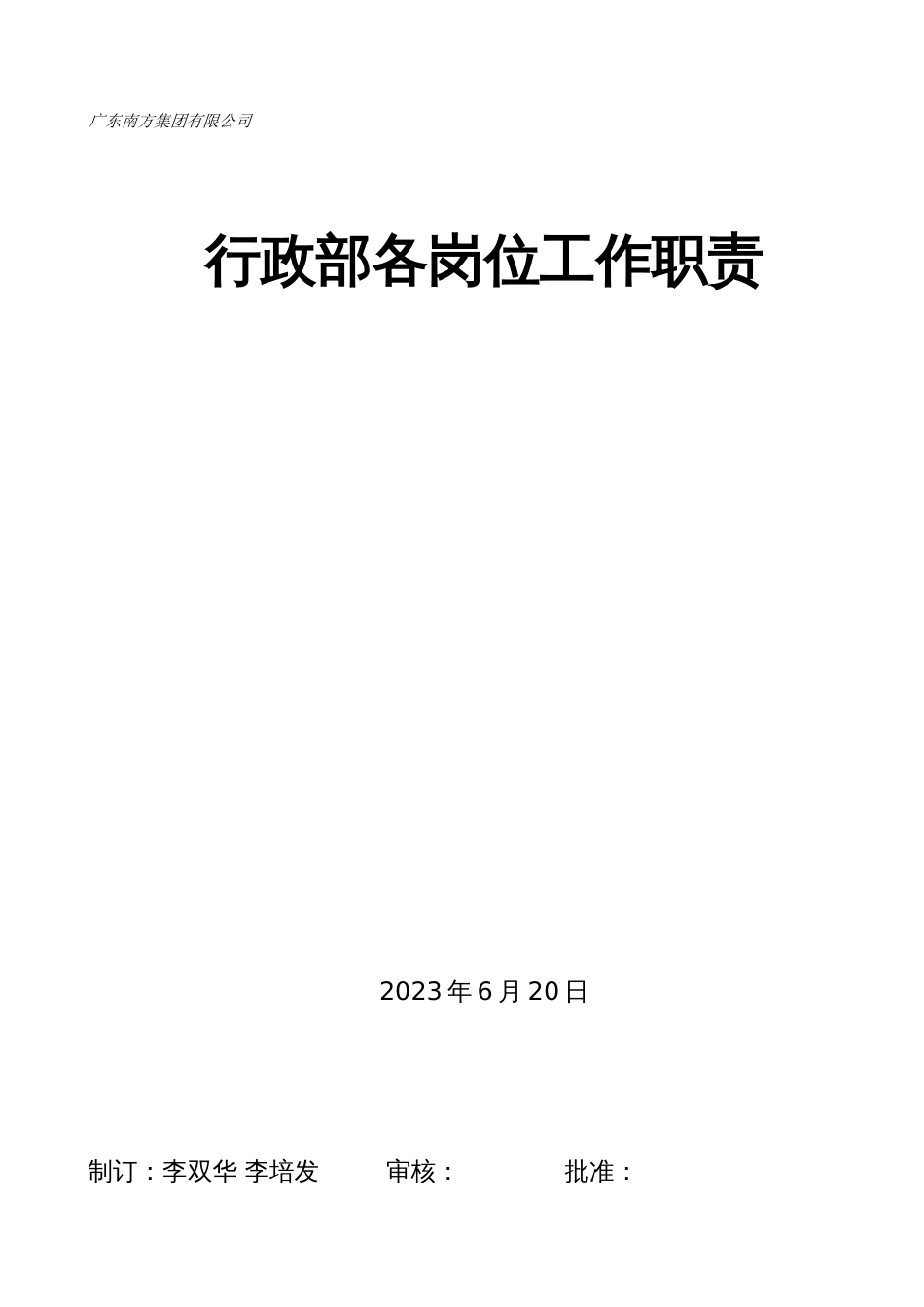 广东南方集团有限公司行政部各岗位工作职责_第1页