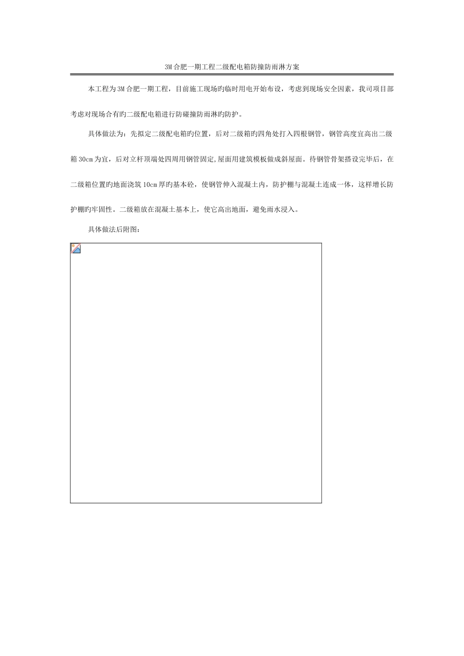 施工现场二级配电箱防撞防雨方案_第1页