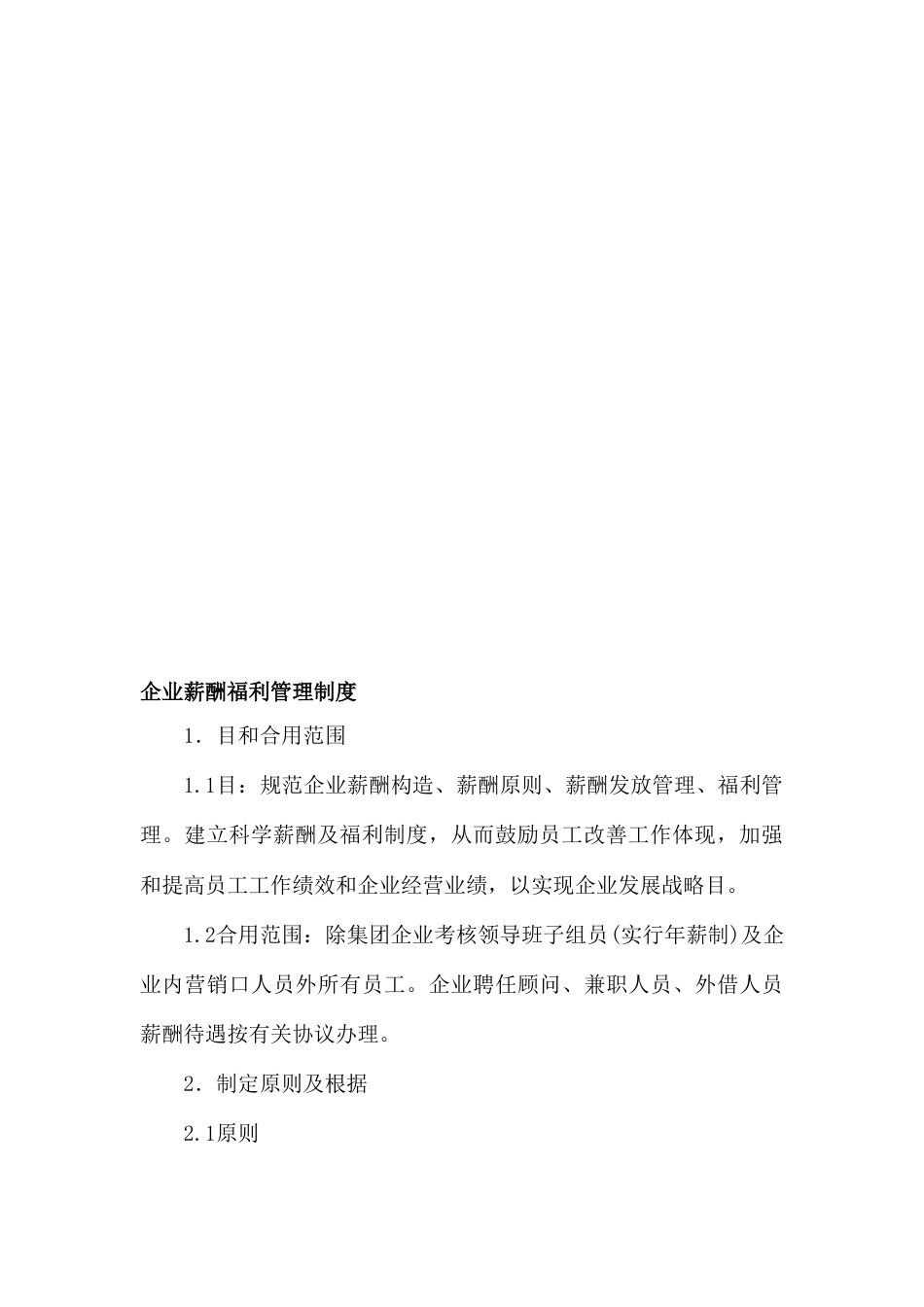 公司薪酬福利管理制度含营销人员_第1页