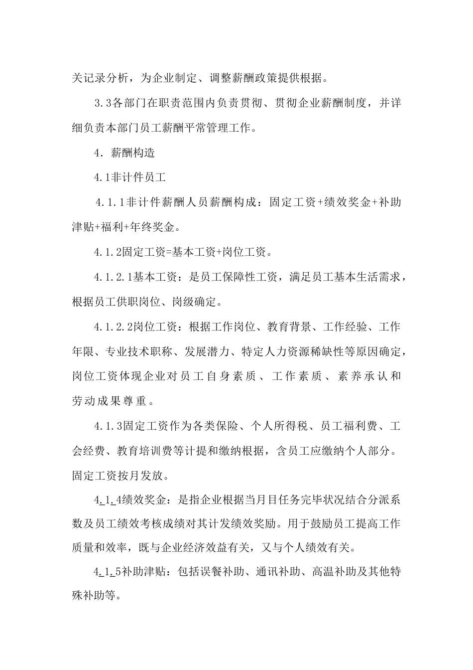 公司薪酬福利管理制度含营销人员_第3页